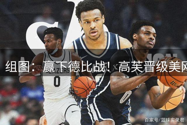 组图：赢下德比战！高芙晋级美网8强 怒吼庆祝
